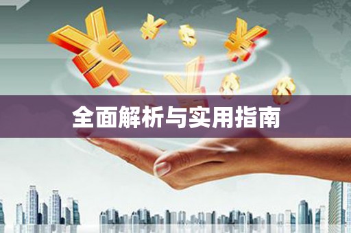 清徐全面解析与实用指南