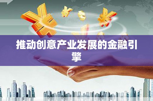 清徐推动创意产业发展的金融引擎