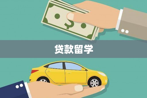 清徐贷款留学