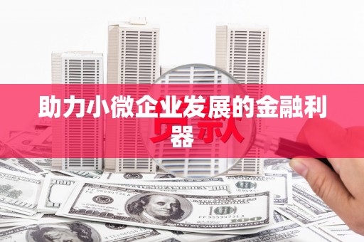 清徐助力小微企业发展的金融利器