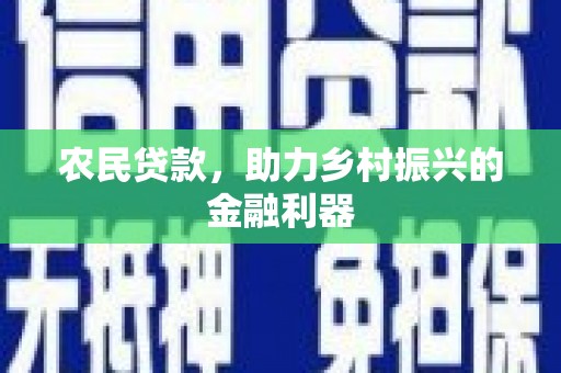 清徐农民贷款，助力乡村振兴的金融利器