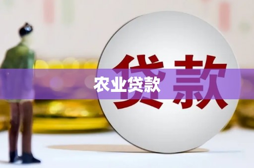 清徐农业贷款