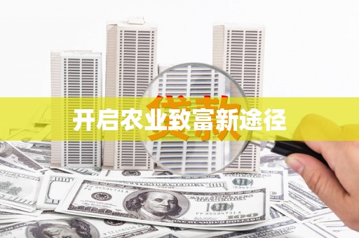 清徐开启农业致富新途径