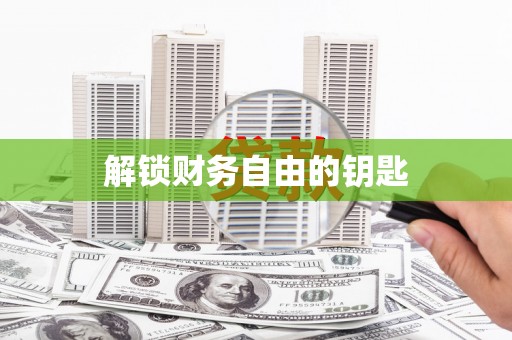 清徐解锁财务自由的钥匙