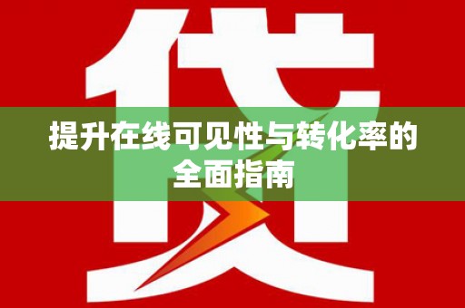 清徐提升在线可见性与转化率的全面指南