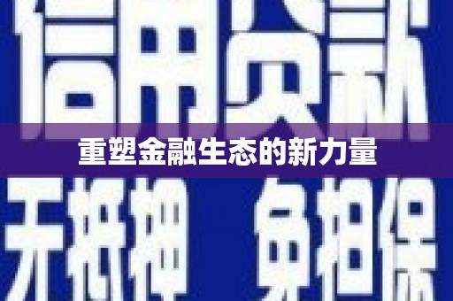 清徐重塑金融生态的新力量