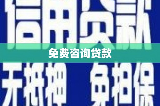 清徐免费咨询贷款