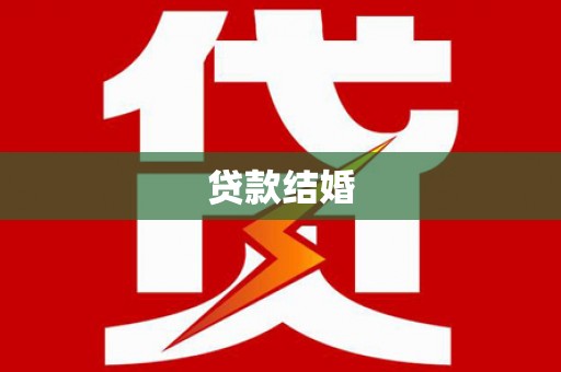 清徐贷款结婚