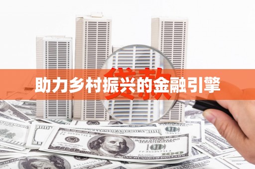 清徐助力乡村振兴的金融引擎