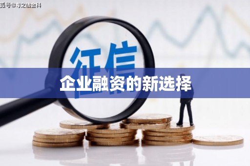 清徐企业融资的新选择
