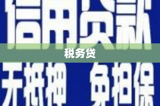 清徐税务贷