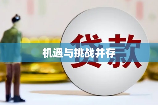 清徐机遇与挑战并存
