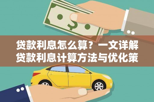 清徐贷款利息怎么算？一文详解贷款利息计算方法与优化策略