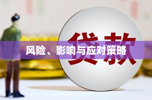 清徐风险、影响与应对策略