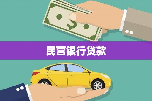 清徐民营银行贷款