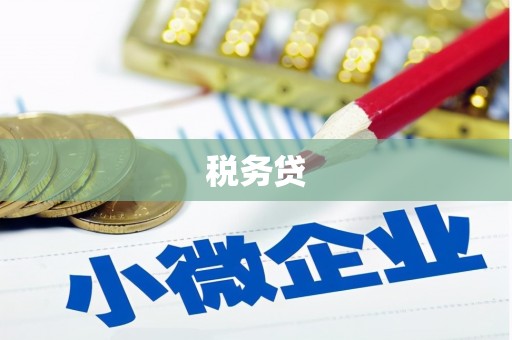 清徐税务贷