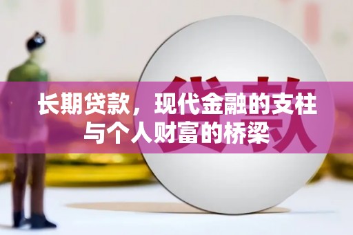 清徐长期贷款，现代金融的支柱与个人财富的桥梁
