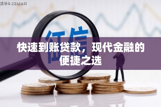 清徐快速到账贷款，现代金融的便捷之选
