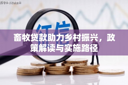 清徐畜牧贷款助力乡村振兴，政策解读与实施路径