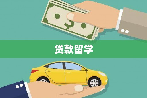 清徐贷款留学