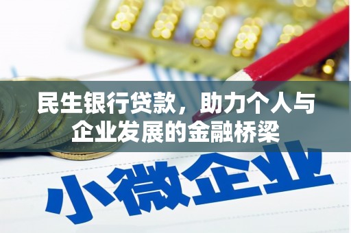 清徐民生银行贷款，助力个人与企业发展的金融桥梁