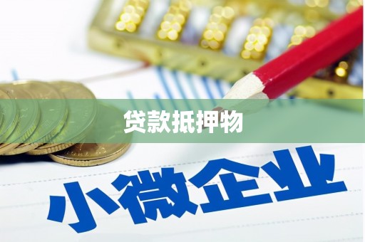 清徐贷款抵押物