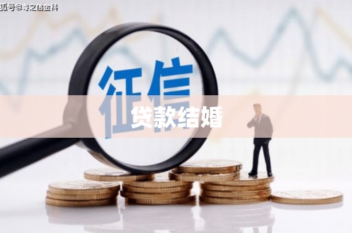 清徐贷款结婚