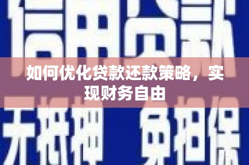 清徐如何优化贷款还款策略，实现财务自由