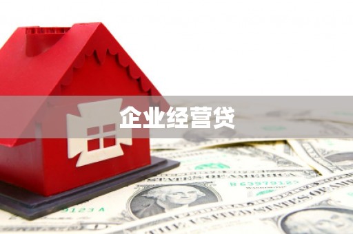 清徐企业经营贷