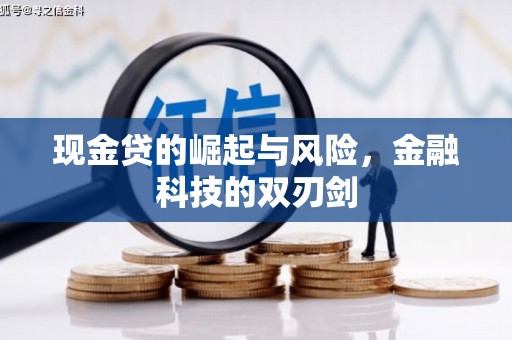 清徐现金贷的崛起与风险，金融科技的双刃剑