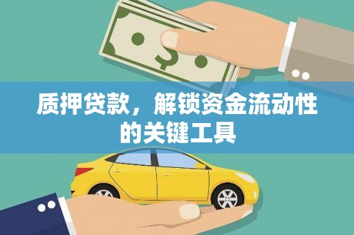 清徐质押贷款，解锁资金流动性的关键工具