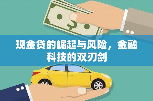 清徐现金贷的崛起与风险，金融科技的双刃剑