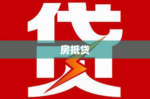 清徐房抵贷
