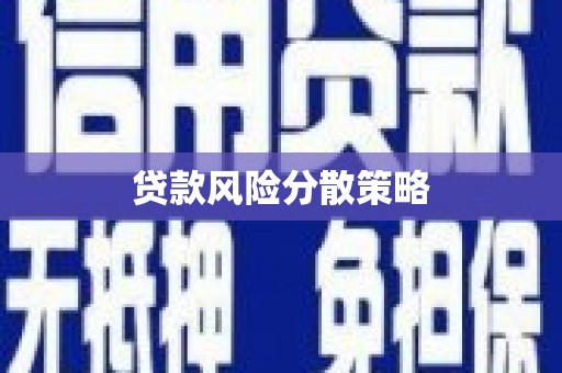 清徐贷款风险分散策略