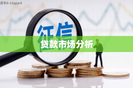清徐贷款市场分析