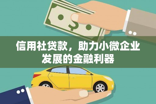 清徐信用社贷款，助力小微企业发展的金融利器