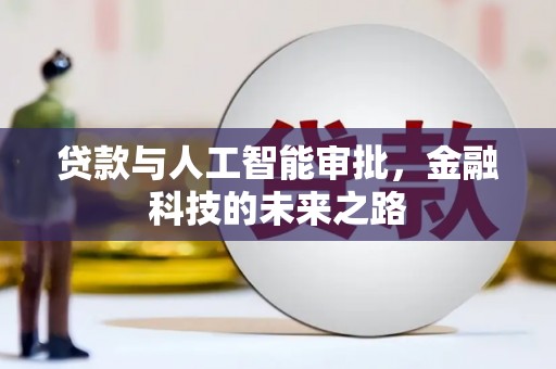 清徐贷款与人工智能审批，金融科技的未来之路