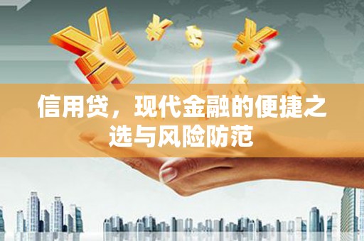清徐信用贷，现代金融的便捷之选与风险防范