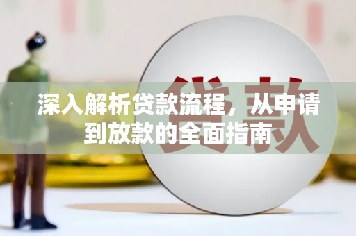 清徐深入解析贷款流程，从申请到放款的全面指南