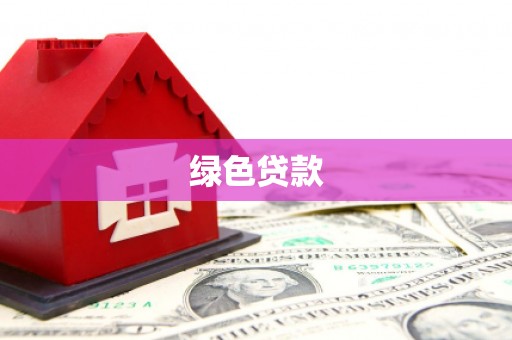 清徐绿色贷款