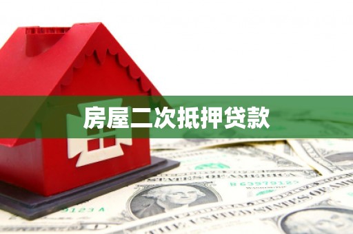 清徐房屋二次抵押贷款