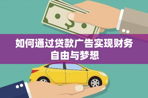 清徐如何通过贷款广告实现财务自由与梦想