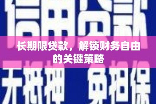 清徐长期限贷款，解锁财务自由的关键策略