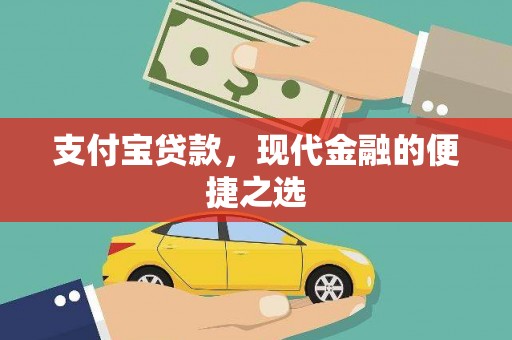 清徐支付宝贷款，现代金融的便捷之选