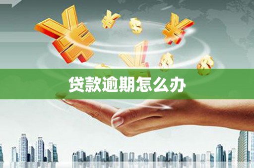 清徐贷款逾期怎么办