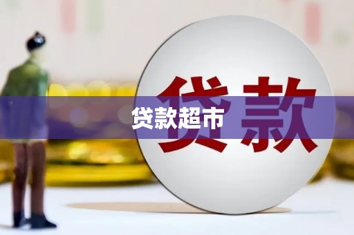 清徐贷款超市