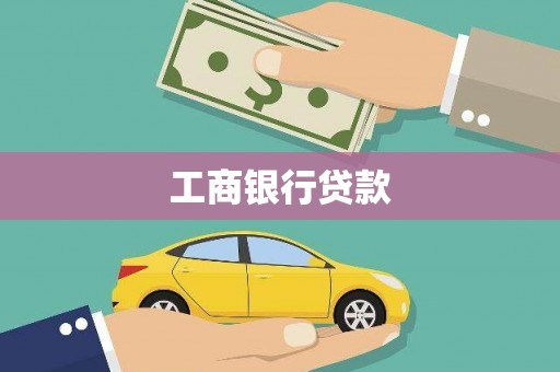 清徐工商银行贷款