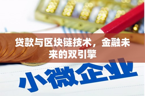 清徐贷款与区块链技术，金融未来的双引擎