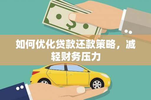 清徐如何优化贷款还款策略，减轻财务压力