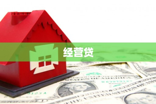 清徐经营贷